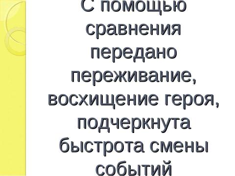 Презентация на тему "Изобразительно- выразительные средства языка Сравнение урок литературы, 5 класс" по литературе