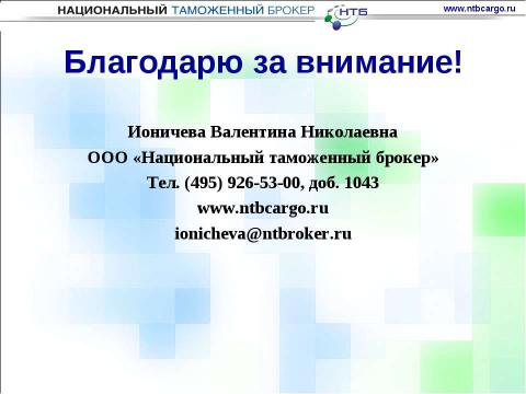 Презентация на тему "Особенности ввоза оборудования для нефтегазовой отрасли на таможенную территорию таможенного союза" по обществознанию