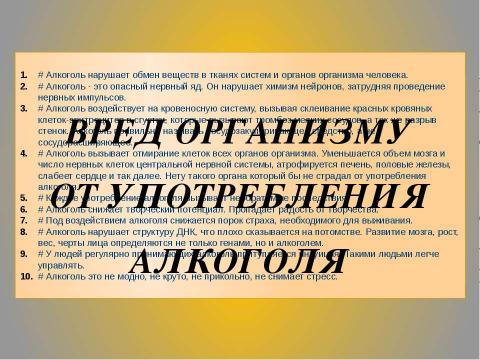 Презентация на тему "Пьянство - упражнение в безумии" по ОБЖ