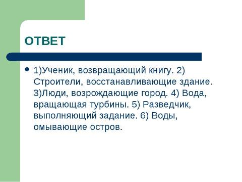 Презентация на тему "Страдательные причастия настоящего времени. Гласные в суффиксах страдательных причастий настоящего времени" по русскому языку