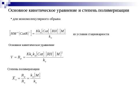 Презентация на тему "Ионная полимеризация" по химии