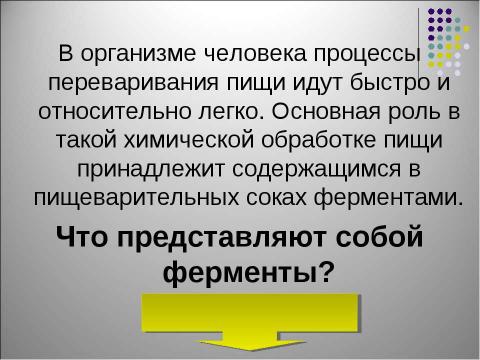 Презентация на тему "Пищевые продукты, питательные вещества и их превращения в организме" по биологии