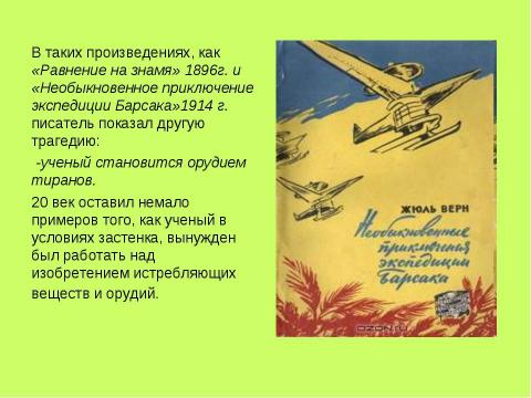 Презентация на тему "Дар предвосхищения в искусстве и литературе. Какие знания дает искусство" по литературе