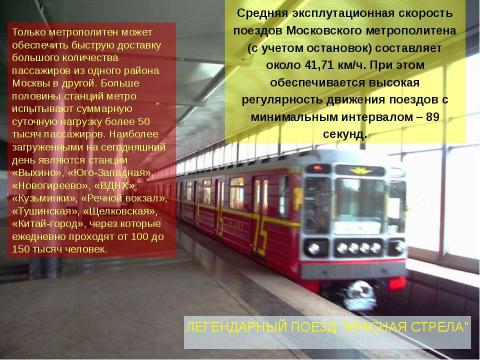 Презентация на тему "Московский метрополитен: Интересно о прошлом и настоящем" по МХК