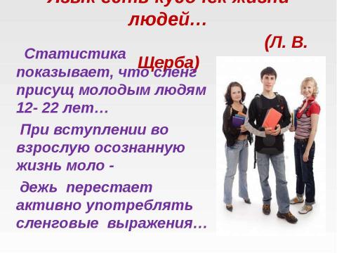 Презентация на тему "Молодежный сленг 7 класс" по русскому языку