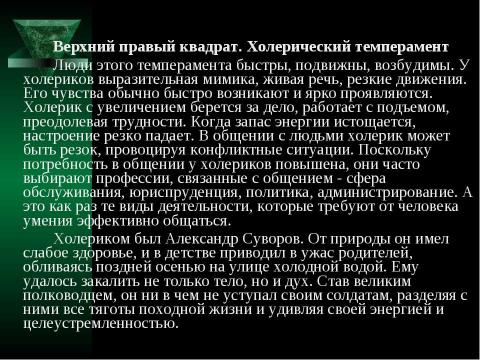 Презентация на тему "Темперамент и профессия" по обществознанию