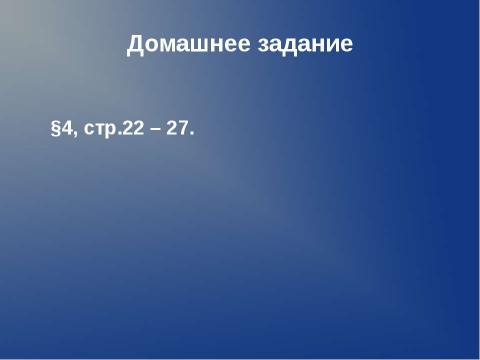 Презентация на тему "Происхождение материков и океанов" по географии