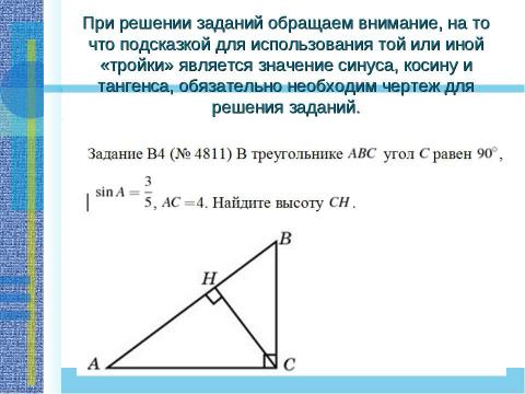 Презентация на тему "Применение теоремы Пифагора и пифагоровых троек для решения геометрических задач" по математике