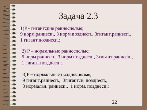 Презентация на тему "Электронный задачник по генетике Часть 2" по биологии