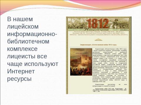 Презентация на тему "Информационные ресурсы об Отечественной войне 1812 г." по истории