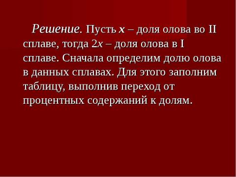 Презентация на тему "Задачи на смеси, растворы и сплавы" по математике
