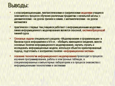 Презентация на тему "Формализация и моделирование в базовом курсе информатики" по информатике