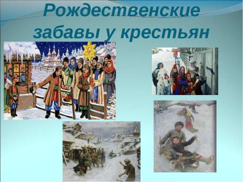 Презентация на тему "Немного о Новом годе, Рождестве, дедушке Морозе и Снегурочке" по окружающему миру