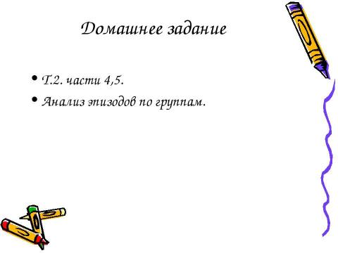 Презентация на тему "Поиск плодотворной общественной жизни П.Безухова и А. Болконского" по литературе