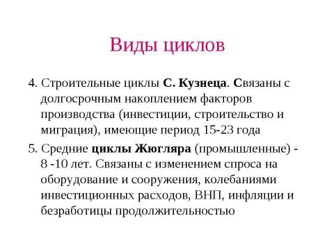 Презентация на тему "Макроэкономическая нестабильность: циклическое развитие экономики" по экономике