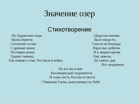 Презентация на тему "Озера" по географии