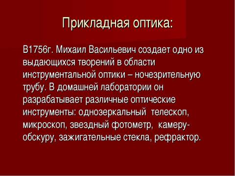 Презентация на тему "М.В.Ломоносов - великий сын России" по физике