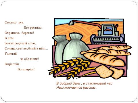 Презентация на тему "Как хлеб на стол пришёл" по литературе