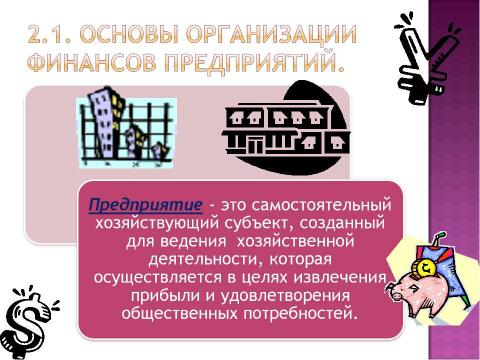 Презентация на тему "Финансы хозяйствующих субъектов (предприятий, организаций)" по экономике