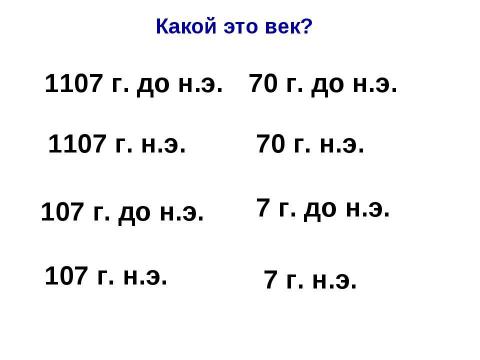 Презентация на тему "Счёт лет в истории" по истории