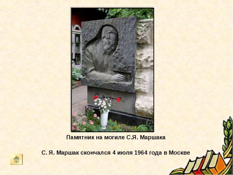 Презентация на тему "О жизни и творчестве С. Я. Маршака" по литературе