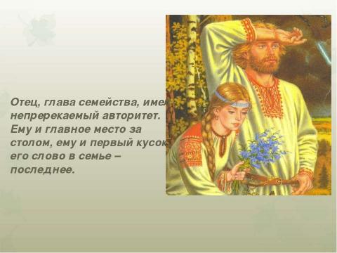 Презентация на тему "Традиции русской семьи: мудрость народного воспитания" по обществознанию