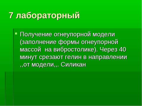 Презентация на тему "Изготовление цельнолитых съемных шин-протезов при лечении заболеваний пародонта" по медицине