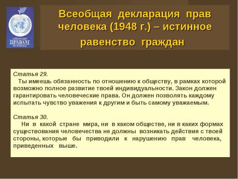 Презентация на тему "Права человека и человек в обществе" по обществознанию