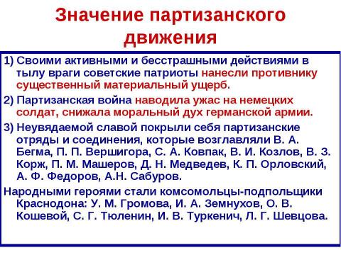 Презентация на тему "Фашистская оккупация и партизанское движение в годы великой отечественной войны" по истории