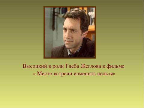 Презентация на тему "Я, конечно, вернусь... (по творчеству В.Высоцкого)" по музыке