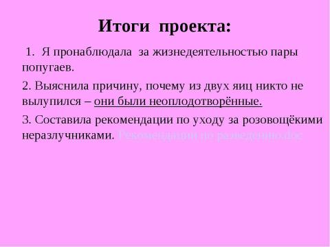 Презентация на тему "Разведение неразлучников в неволе" по биологии