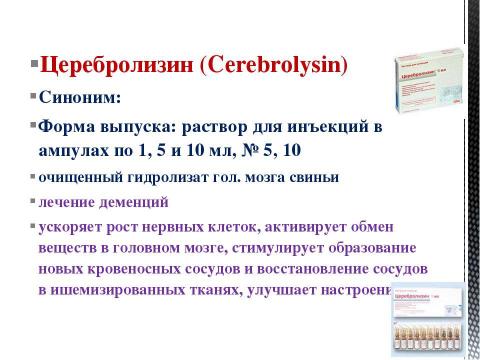 Презентация на тему "Препараты, улучшающие мозговое кровообращение" по медицине