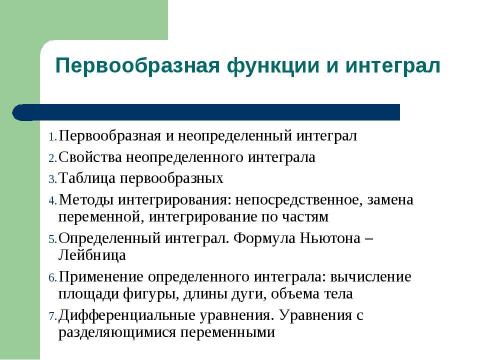 Презентация на тему "Дифференциал и интеграл" по математике