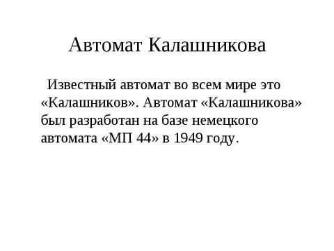 Презентация на тему "Стрелковое оружие" по МХК