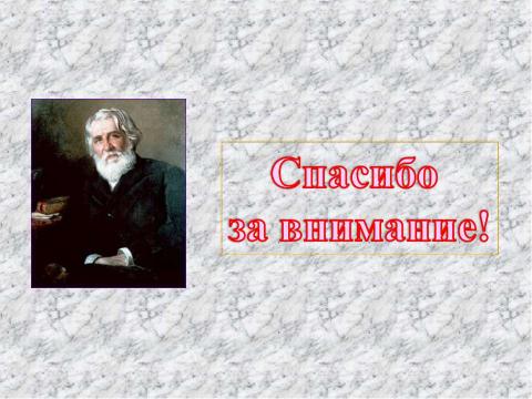 Презентация на тему "Роман И.С.Тургенева «Отцы и дети» в русской критике" по литературе