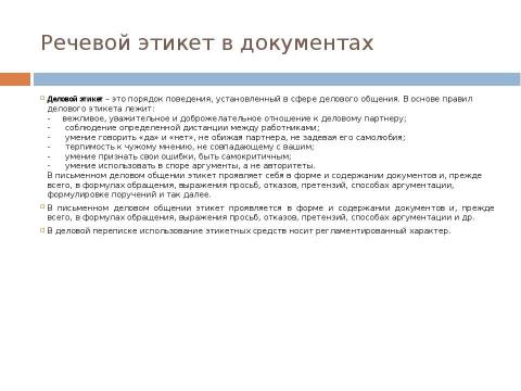 Презентация на тему "Стиль официальных документов: требования к языку" по экономике