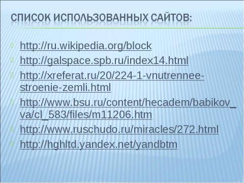 Презентация на тему "Путешествие к центру Земли" по географии