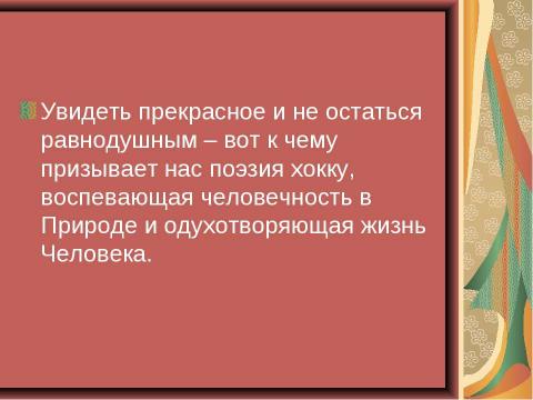 Презентация на тему "Особенности японской поэзии на примере хокку" по литературе