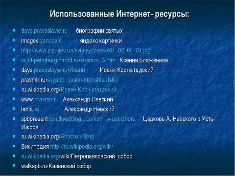 Презентация на тему "Духовные покровители Санкт Петербурга" по истории