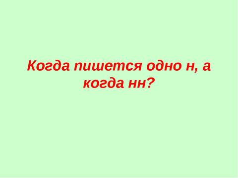 Презентация на тему "Одна и две буквы н в суффиксах прилагательных" по русскому языку