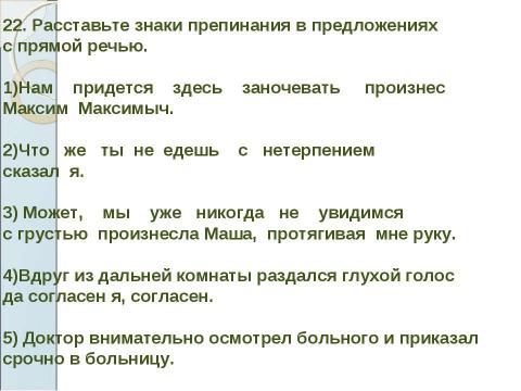 Презентация на тему "Знаки препинания в предложениях с прямой речью" по русскому языку