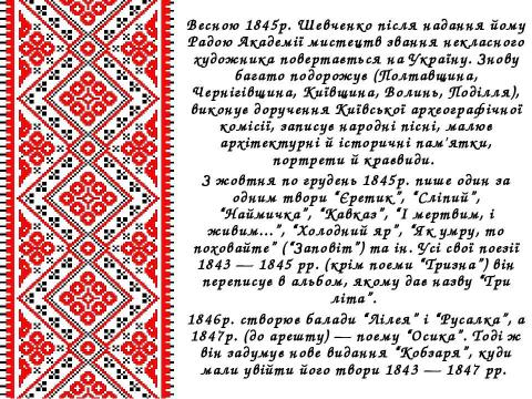 Презентация на тему "Життєвий і творчий шлях Тараса Григоровича Шевченка" по литературе