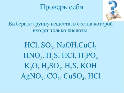 Презентация на тему "Кислоты 8 класс" по химии