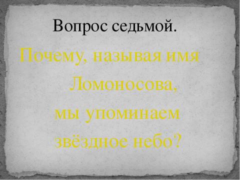 Презентация на тему "Гений Ломоносова" по литературе