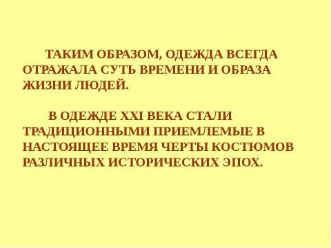 Презентация на тему "История костюма" по технологии