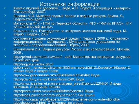 Презентация на тему "Вода – источник жизни" по биологии