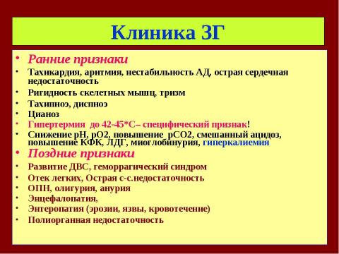 Презентация на тему "Гипертермический синдром" по медицине