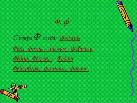 Презентация на тему "Азбука в стихах" по детским презентациям