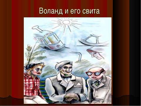 Презентация на тему "Воланд и его свита" по литературе