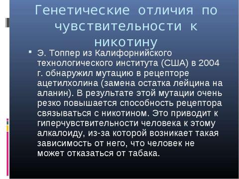 Презентация на тему "Генетика поведения: механизм формирования зависимости" по биологии